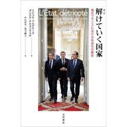 解けていく国家―現代フランスにおける自由化の歴史 [単行本]