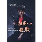 祖国への挽歌―日系人マフィアモンタナジョーの生涯 [単行本]