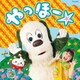 NHK いないいないばあっ! やっほー☆