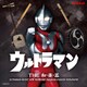 ウルトラマン THE和・楽・器 ULTRAMAN MUSIC with traditional Japanese musical instruments