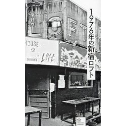 1976年の新宿ロフト(星海社新書) [新書]