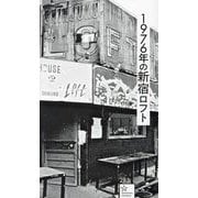 1976年の新宿ロフト(星海社新書) [新書]