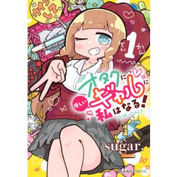 オタクに優しいギャルに私はなる！　1(星海社COMICS) [コミック]