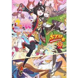 ウマ娘　プリティーダービー　アンソロジーコミックSTAR　8(星海社COMICS) [コミック]