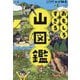 おもしろすぎる山図鑑 [単行本]