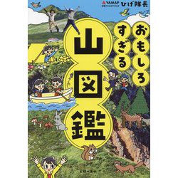おもしろすぎる山図鑑 [単行本]
