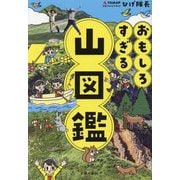 おもしろすぎる山図鑑 [単行本]