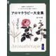 アロマテラピー大全集―知識から活用法までいつまでもそばに置いて役立つ(実用No.1) [単行本]