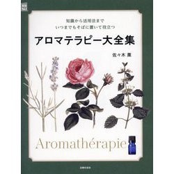 アロマテラピー大全集―知識から活用法までいつまでもそばに置いて役立つ(実用No.1) [単行本]