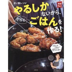 ヨドバシ.com - まい飯レシピやるしかないから、今日もごはんを作る