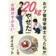 おデブ管理栄養士だった私が20kgやせたお腹がすかないダイエット [単行本]