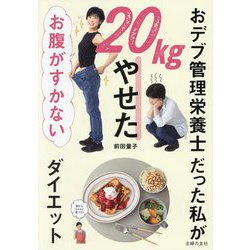 おデブ管理栄養士だった私が20kgやせたお腹がすかないダイエット [単行本]