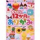 たつくりの12か月のおりがみ―つくってかざっておくってかわいい! [単行本]