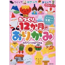 たつくりの12か月のおりがみ―つくってかざっておくってかわいい! [単行本]
