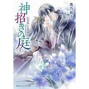 神招きの庭〈9〉ものを申して花は咲く(集英社オレンジ文庫) [文庫]