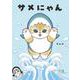 サメにゃん [単行本]