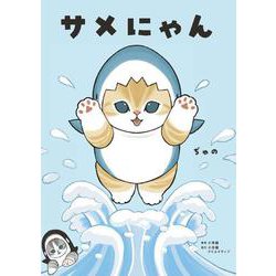 サメにゃん 【4コマ風アクリルスタンド付き特装版】 [単行本]