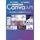 すぐできる!よくわかる!ビジネスに活かせるCanva入門 [単行本]
