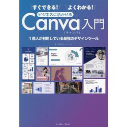 ヨドバシ.com - すぐできる!よくわかる!ビジネスに活かせるCanva入門