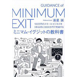 ミニマム・イグジットの教科書―100万円のスモール・ビジネスを3年以内に3000万円で売却する [単行本]