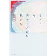 子どもを育てられない親たち [単行本]