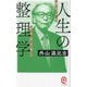 人生の整理学―読まれる自分史を書く(イースト新書Q) [新書]
