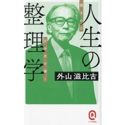 人生の整理学―読まれる自分史を書く(イースト新書Q) [新書]