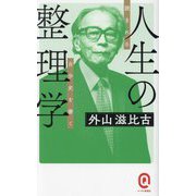 人生の整理学―読まれる自分史を書く(イースト新書Q) [新書]