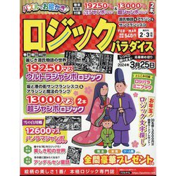 ロジックパラダイス 2024年 02月号 [雑誌]