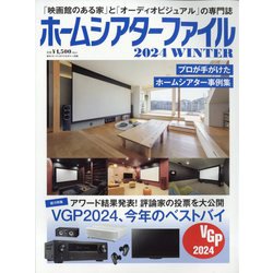 オーディオアクセサリー増刊 ホームシアターファイル2024WINTER 2024年 02月号 [雑誌]