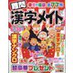 難問漢字メイト  2024年 02月号 [雑誌]
