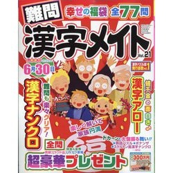 難問漢字メイト  2024年 02月号 [雑誌]