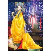 後宮史華伝―すべて夢の如し(集英社オレンジ文庫) [文庫]