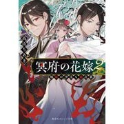 冥府の花嫁〈2〉―地獄の沙汰も嫁次第(集英社オレンジ文庫) [文庫]