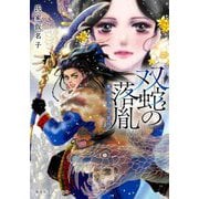 双蛇の落胤―濫国公主月隠抄(集英社オレンジ文庫) [文庫]