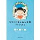ももこのまんねん日記(集英社文庫) [文庫]