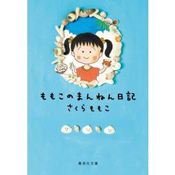 ももこのまんねん日記(集英社文庫) [文庫]