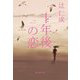 十年後の恋(集英社文庫) [文庫]