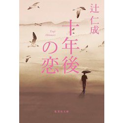 十年後の恋(集英社文庫) [文庫]