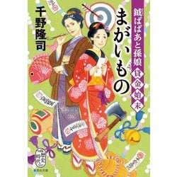 まがいもの―鉞ばばあと孫娘貸金始末(集英社文庫) [文庫]