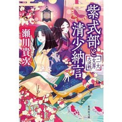 紫式部と清少納言―二大女房大決戦(集英社文庫) [文庫]