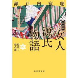 決定版 女人源氏物語〈4〉柏木～萩の露(集英社文庫) [文庫]