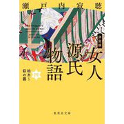 決定版 女人源氏物語〈4〉柏木～萩の露(集英社文庫) [文庫]