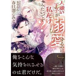 人嫌い王子が溺愛するのは私だけみたいです?(ソーニャ文庫) [文庫]