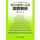 現代の数学への道 関数解析(ライブラリ現代の数学への道〈11〉) [全集叢書]