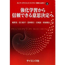 強化学習から信頼できる意思決定へ(AI・データサイエンスライブラリ"基礎から応用へ"〈5〉) [全集叢書]