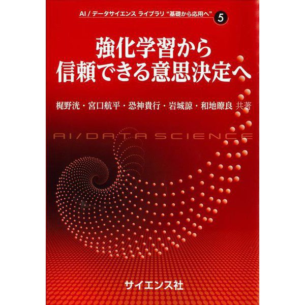 強化学習から信頼できる意思決定へ(AI・データサイエンスライブラリ基礎から応用へ〈5〉) [全集叢書]Ω