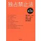独占禁止法 第5版 [単行本]