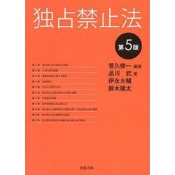 独占禁止法 第5版 [単行本]