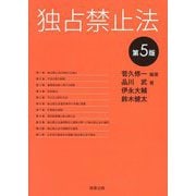 独占禁止法 第5版 [単行本]